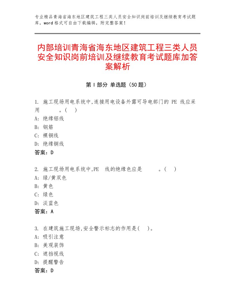 内部培训青海省海东地区建筑工程三类人员安全知识岗前培训及继续教育考试题库加答案解析