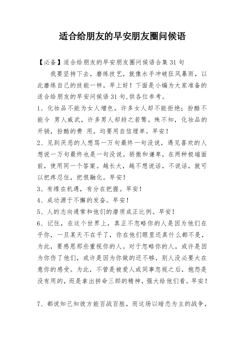 适合给朋友的早安朋友圈问候语_9