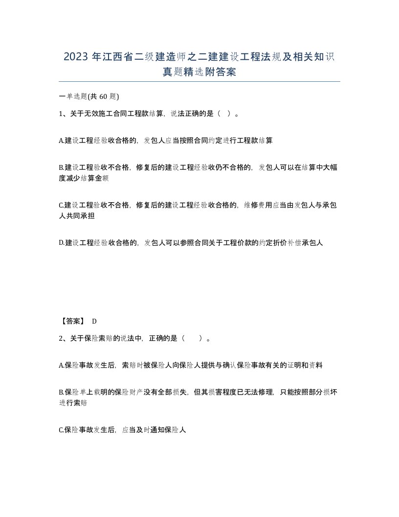 2023年江西省二级建造师之二建建设工程法规及相关知识真题附答案