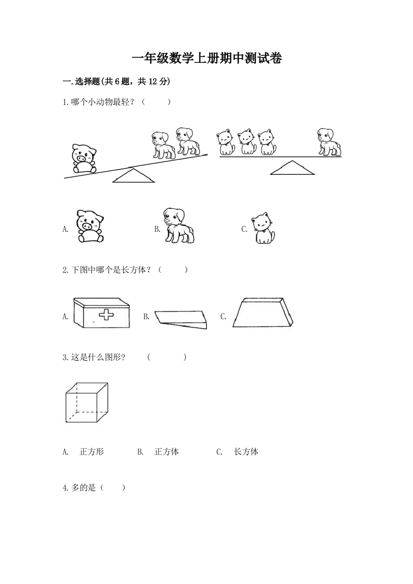 一年级数学上册期中测试卷及参考答案【综合卷】