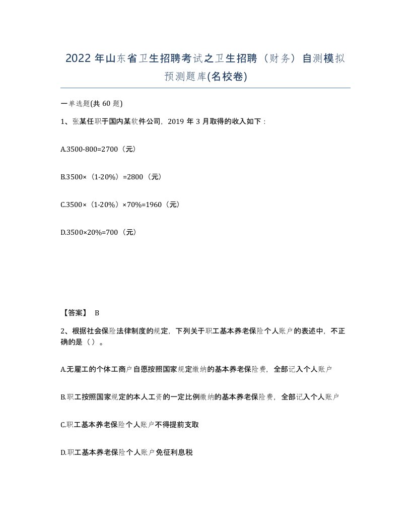 2022年山东省卫生招聘考试之卫生招聘财务自测模拟预测题库名校卷