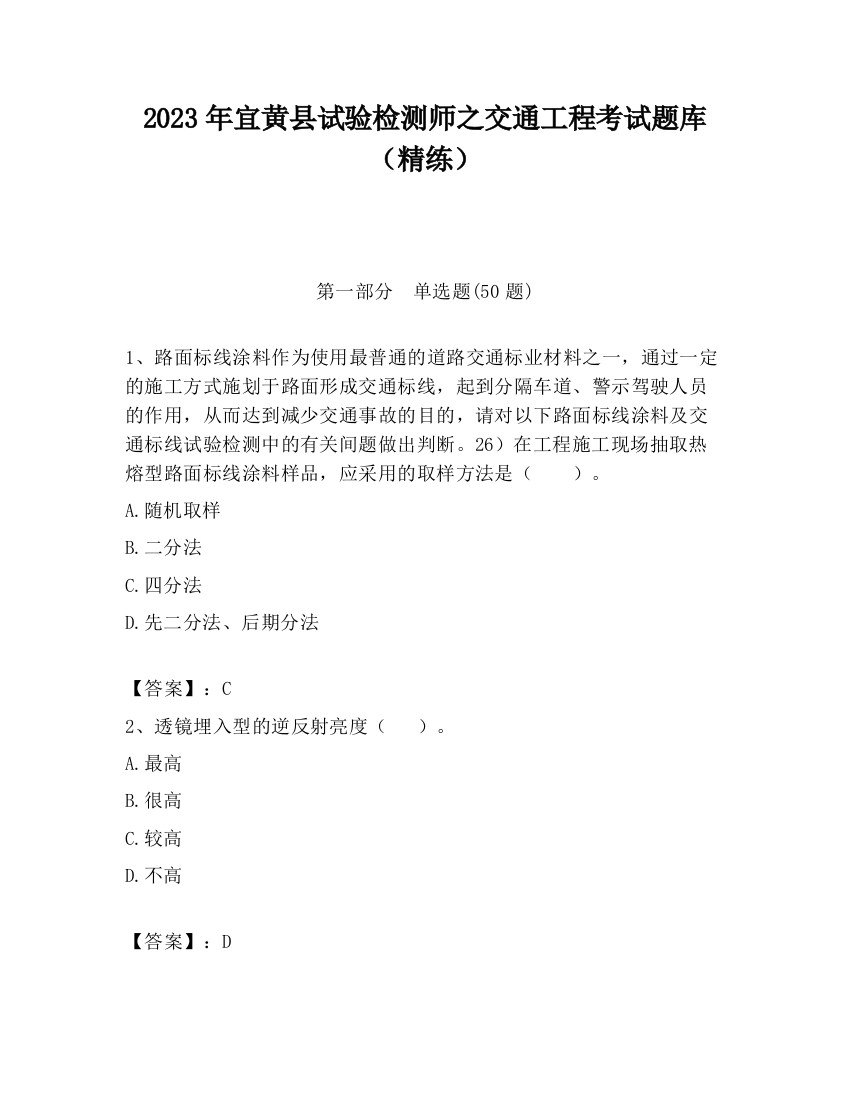 2023年宜黄县试验检测师之交通工程考试题库（精练）