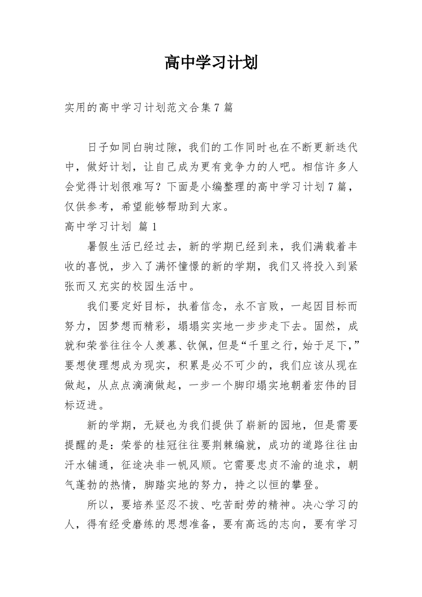 高中学习计划_128