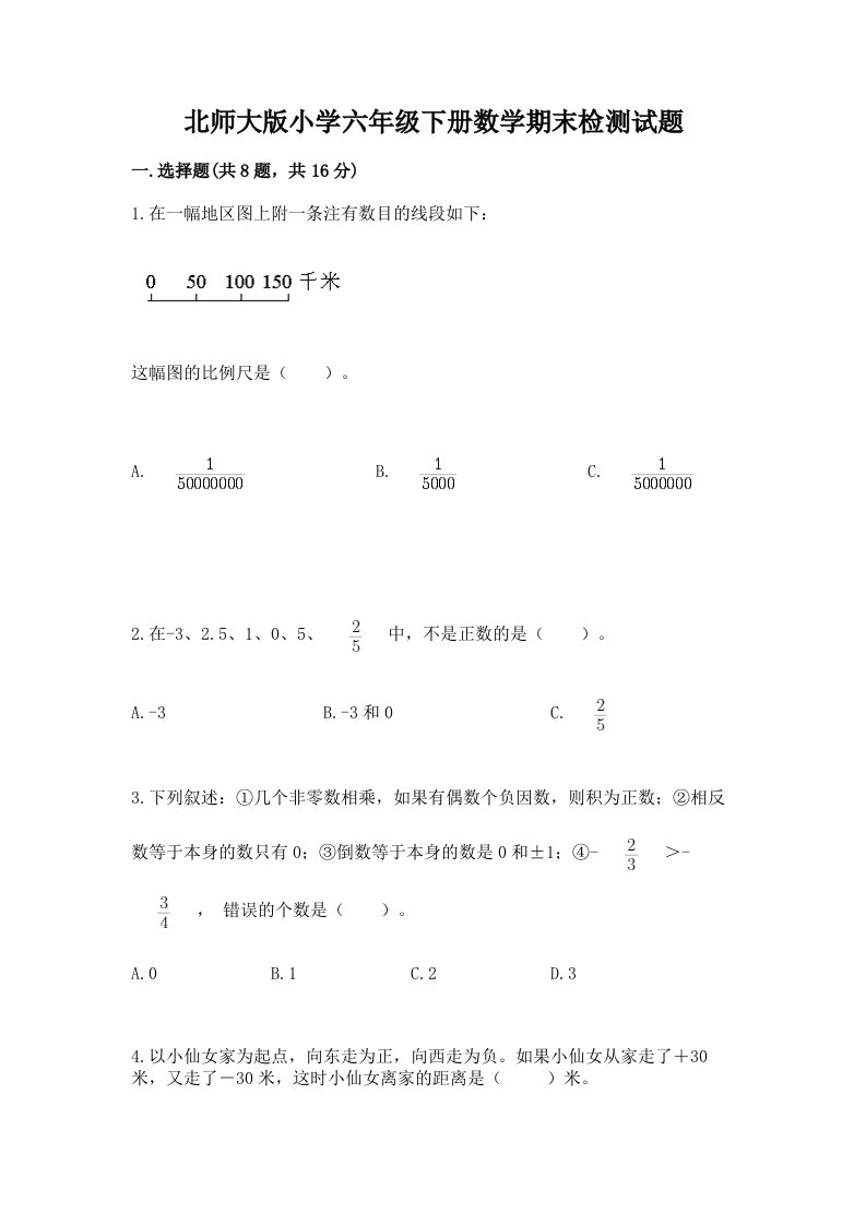 北师大版小学六年级下册数学期末检测试题带答案（巩固）