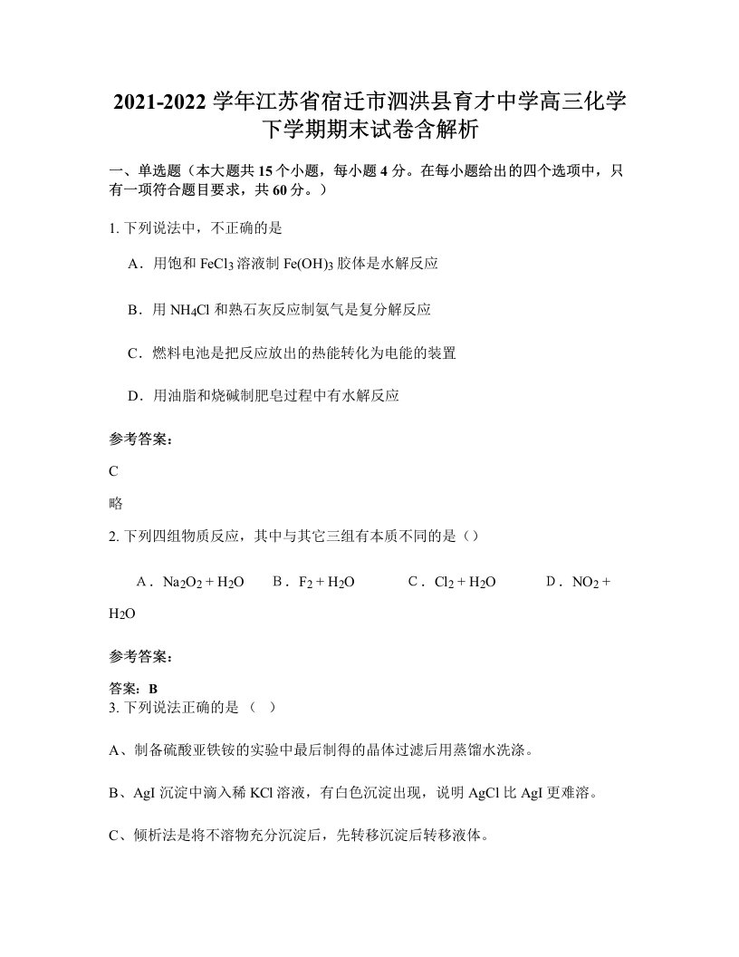 2021-2022学年江苏省宿迁市泗洪县育才中学高三化学下学期期末试卷含解析