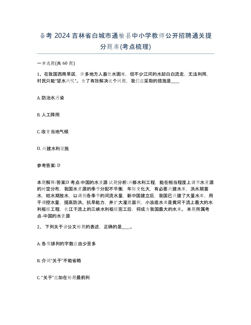 备考2024吉林省白城市通榆县中小学教师公开招聘通关提分题库考点梳理