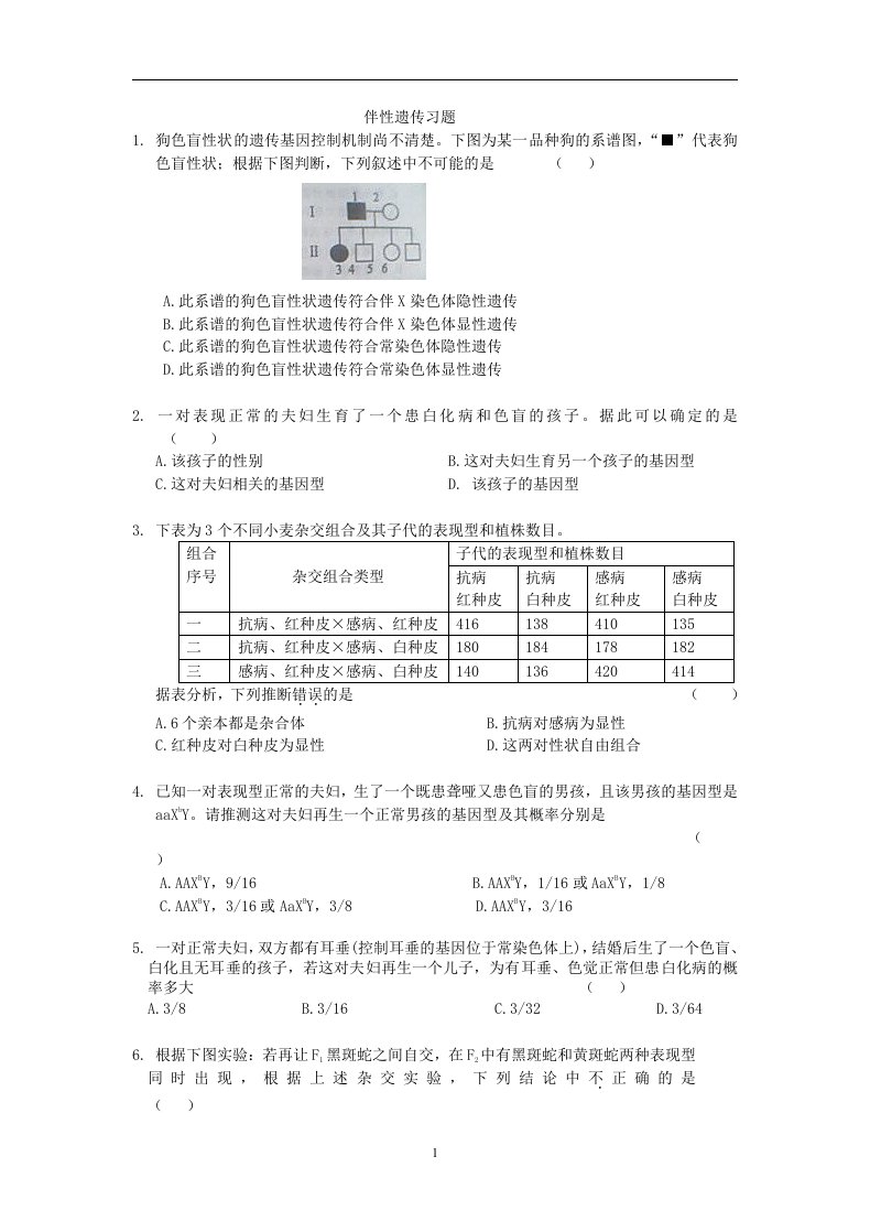 伴性遗传超经典习题汇总