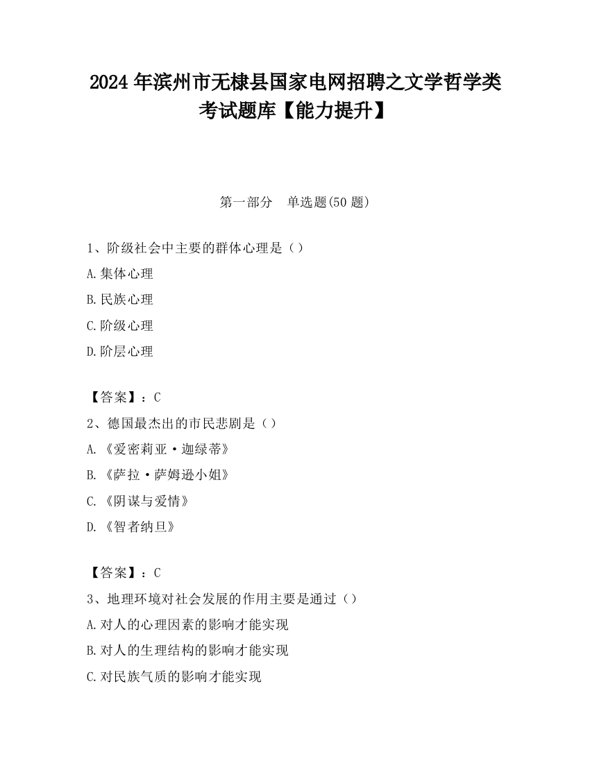 2024年滨州市无棣县国家电网招聘之文学哲学类考试题库【能力提升】