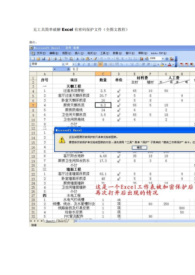 无工具简单破解Excel有密码保护文件(全图文教程)