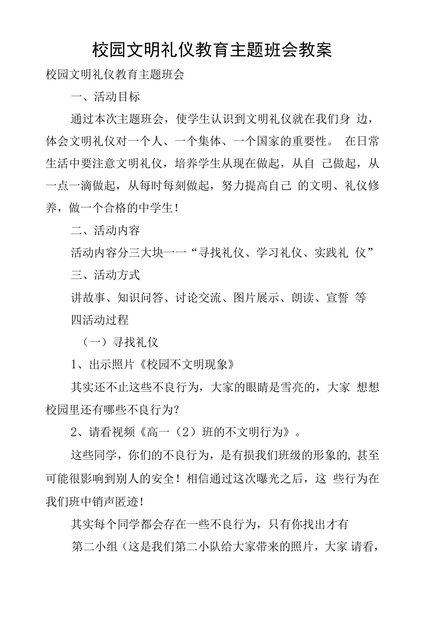 校园文明礼仪教育主题班会教案