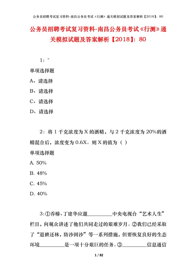 公务员招聘考试复习资料-南昌公务员考试行测通关模拟试题及答案解析201880