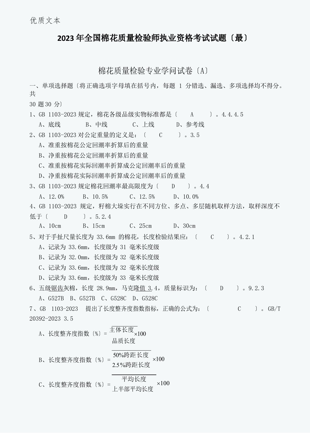 全国棉花质量检验师执业资格考试试题