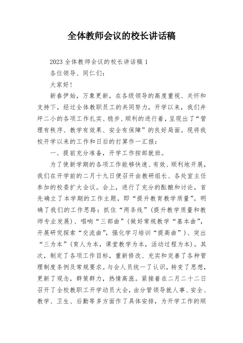 全体教师会议的校长讲话稿