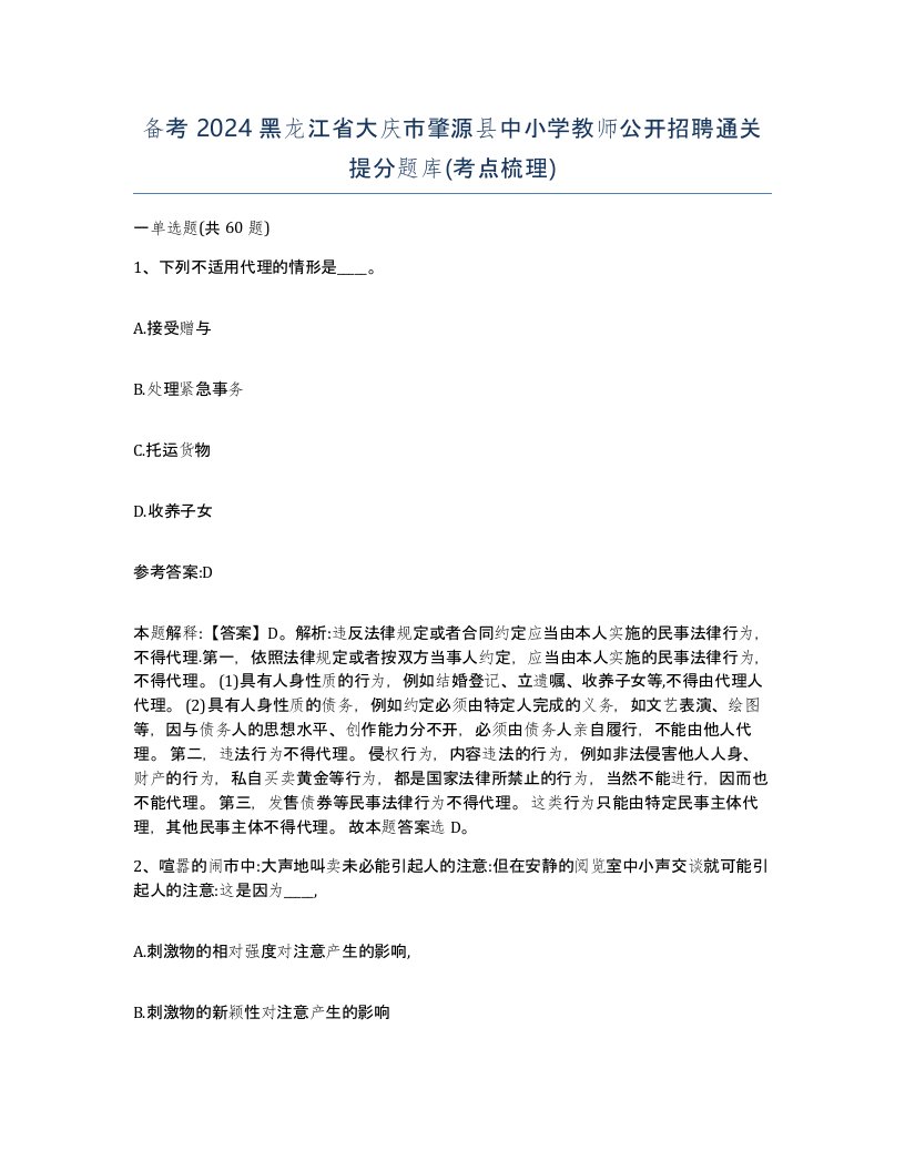 备考2024黑龙江省大庆市肇源县中小学教师公开招聘通关提分题库考点梳理