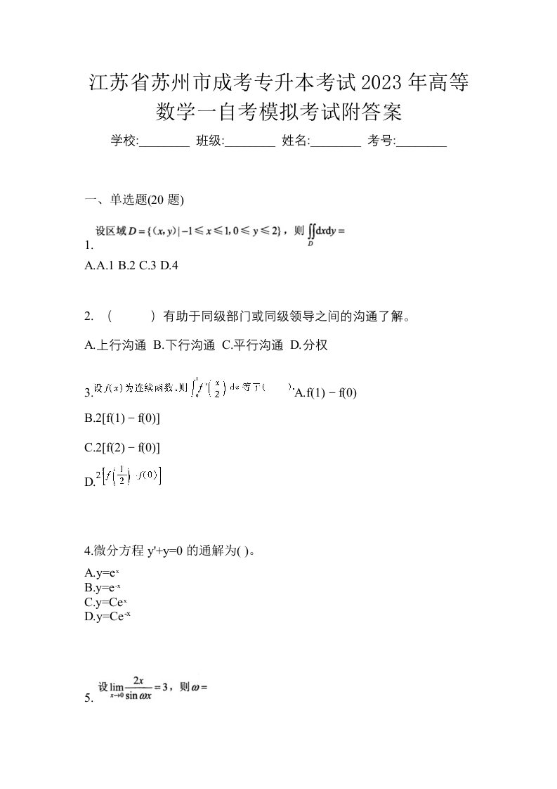 江苏省苏州市成考专升本考试2023年高等数学一自考模拟考试附答案