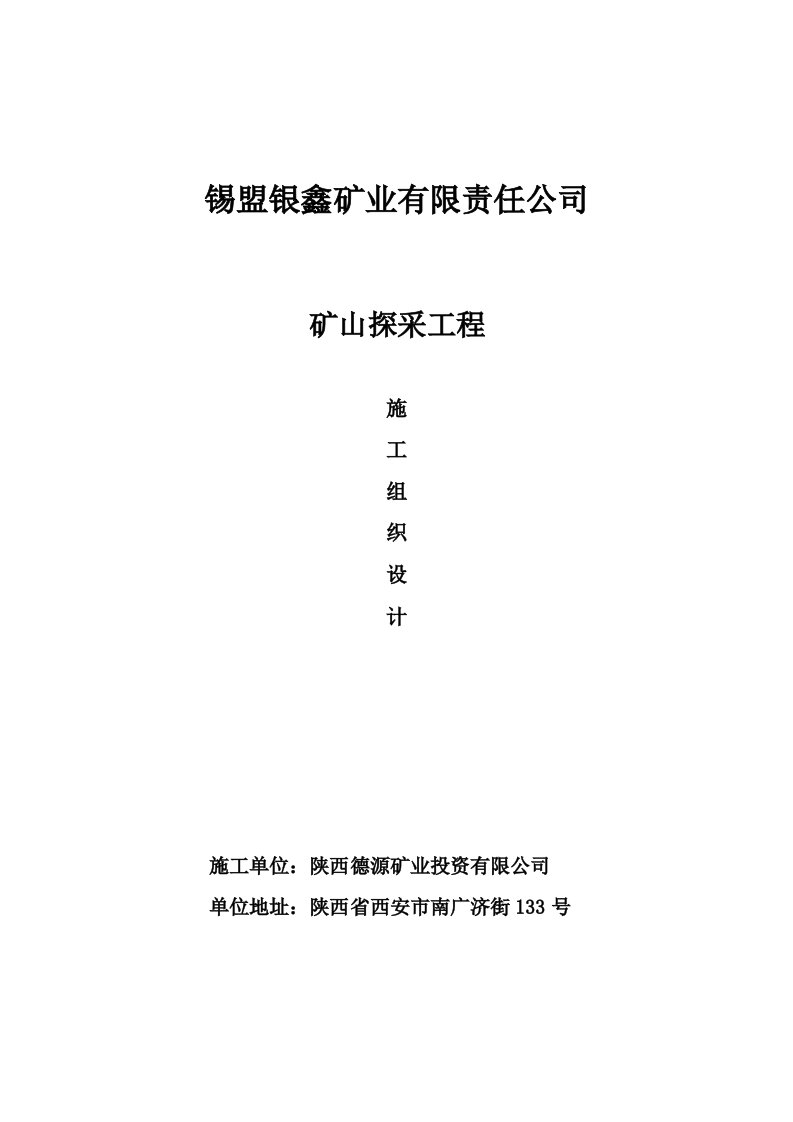 金属矿山探采工程施工组织设计