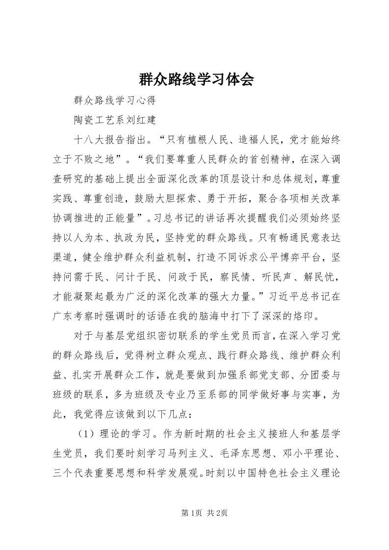 5群众路线学习体会