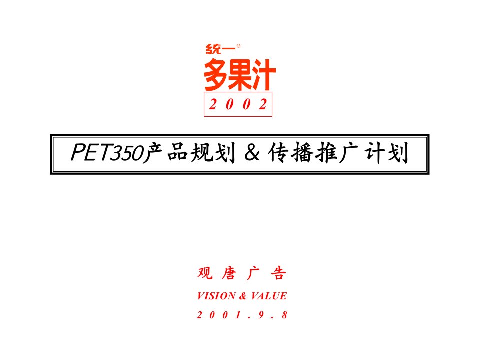 统一多果汁2002年PET350产品规划amp传播推