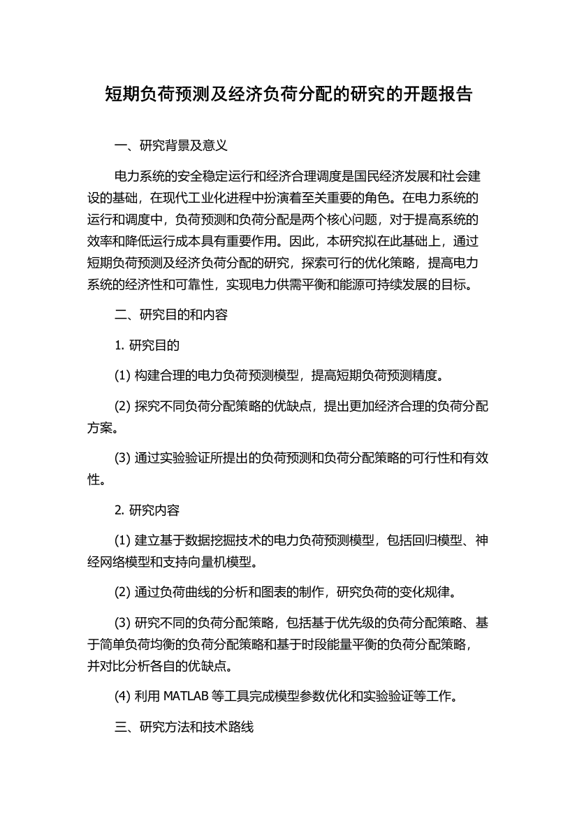 短期负荷预测及经济负荷分配的研究的开题报告