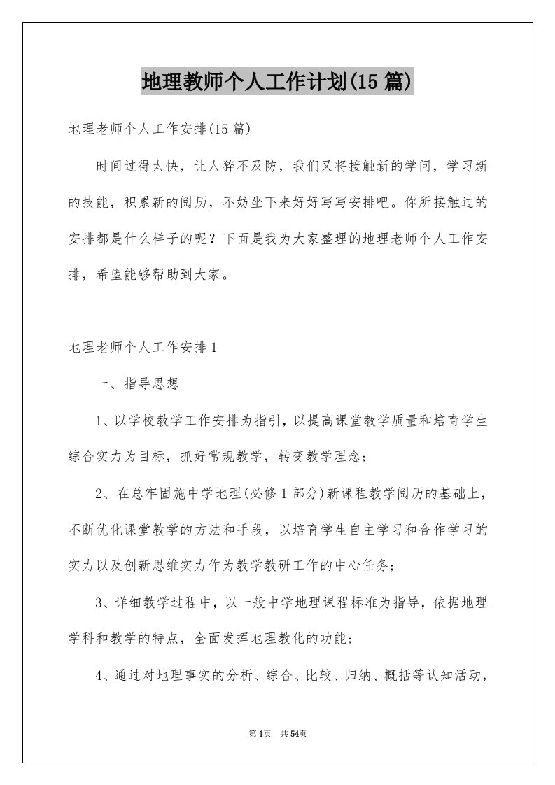 地理教师个人工作计划15篇例文