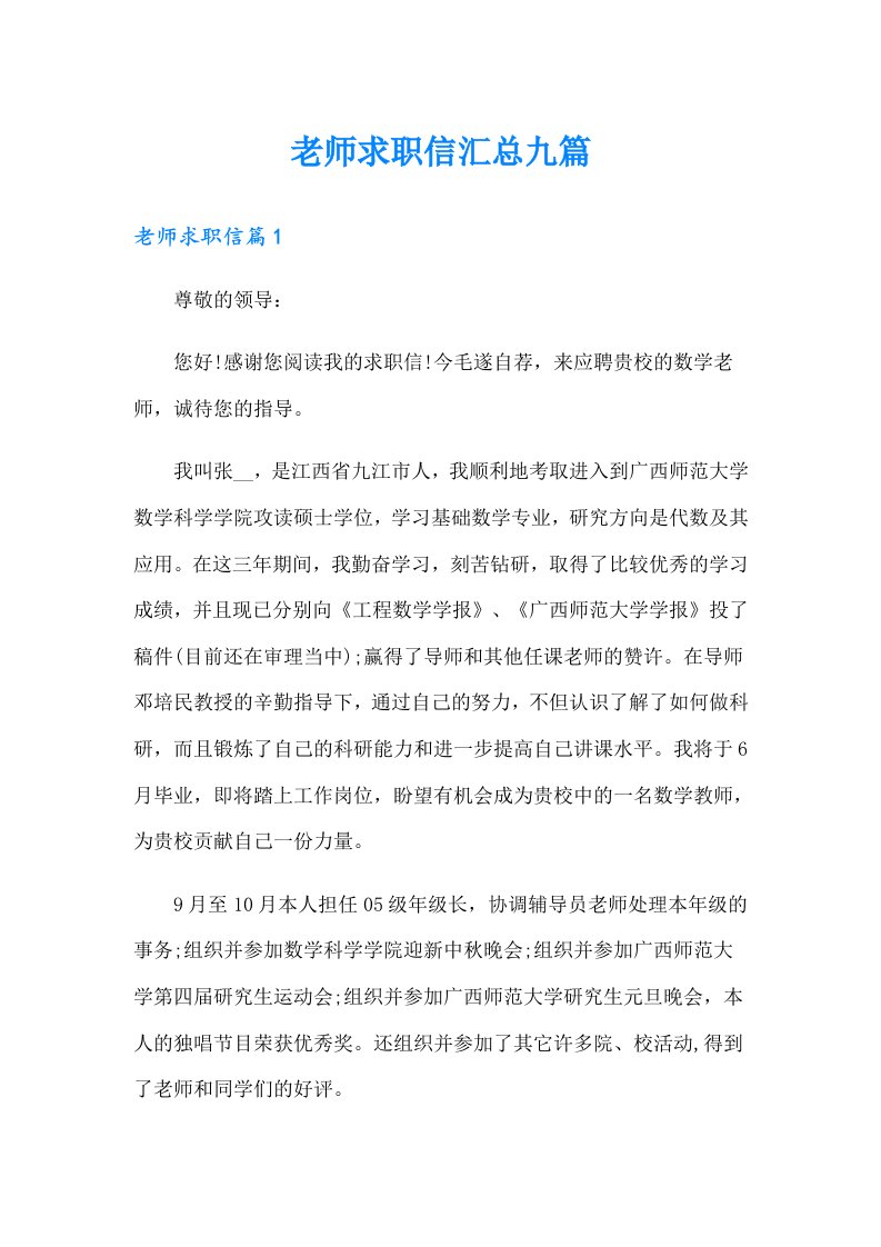 老师求职信汇总九篇