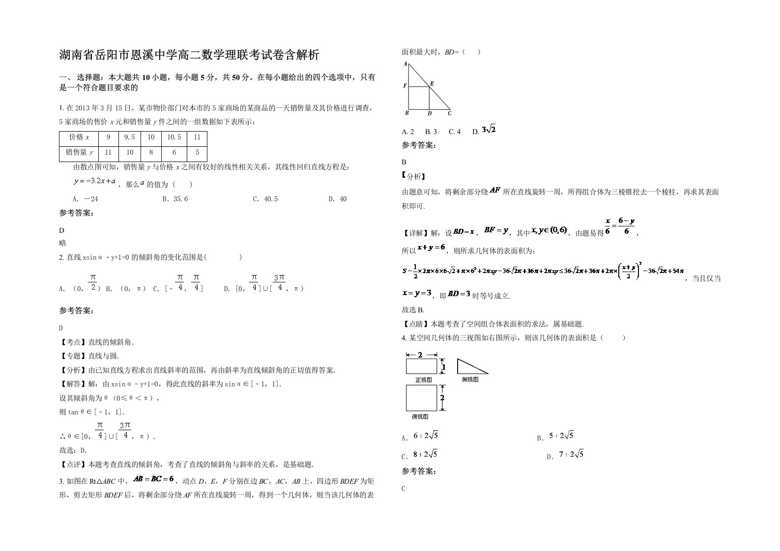 湖南省岳阳市恩溪中学高二数学理联考试卷含解析