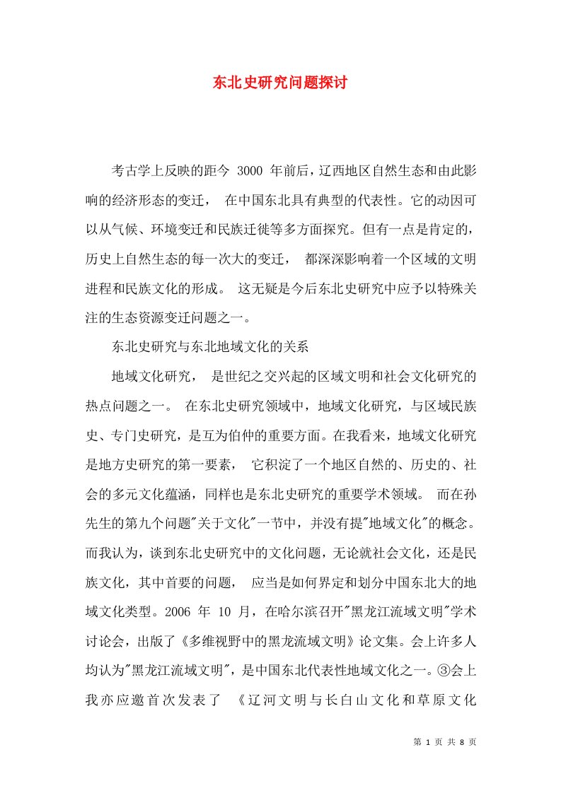 东北史研究问题探讨