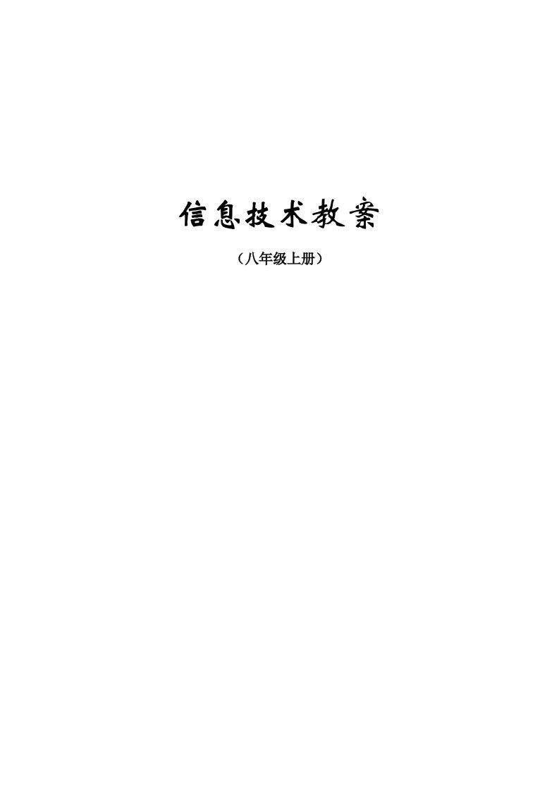 人民教育出版社八年级上册信息技术教案