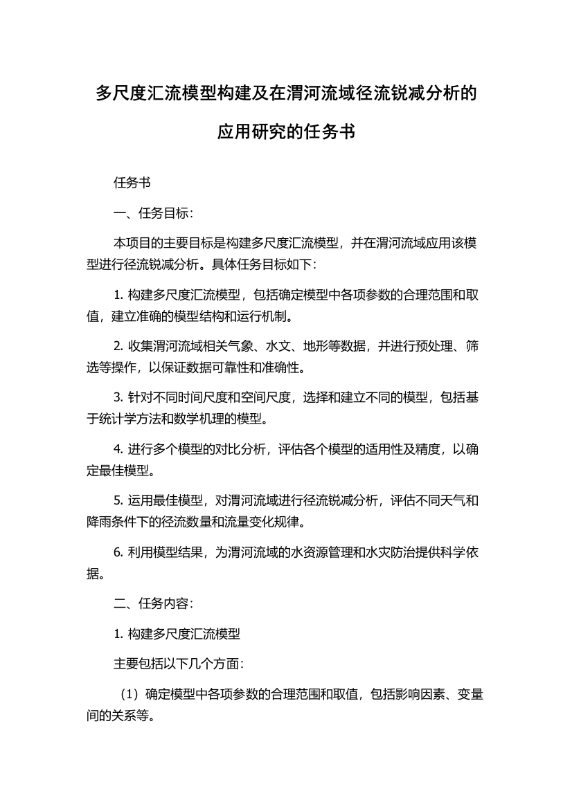 多尺度汇流模型构建及在渭河流域径流锐减分析的应用研究的任务书