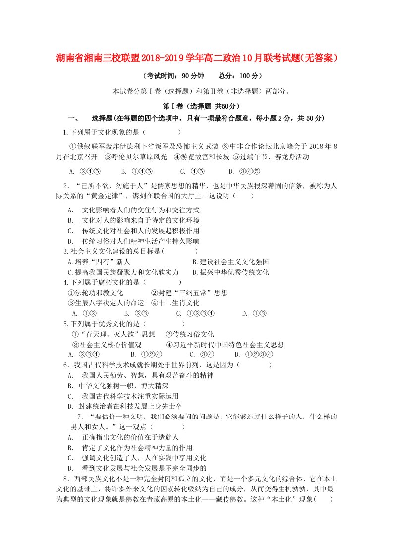 湖南省湘南三校联盟2018-2019学年高二政治10月联考试题无答案