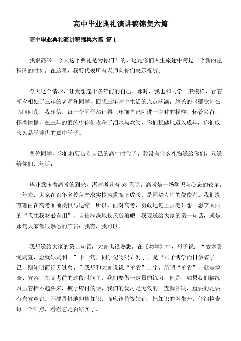 高中毕业典礼演讲稿锦集六篇