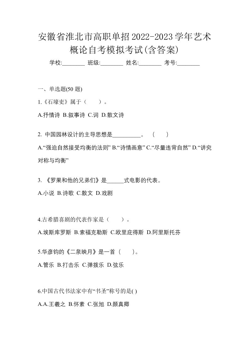 安徽省淮北市高职单招2022-2023学年艺术概论自考模拟考试含答案