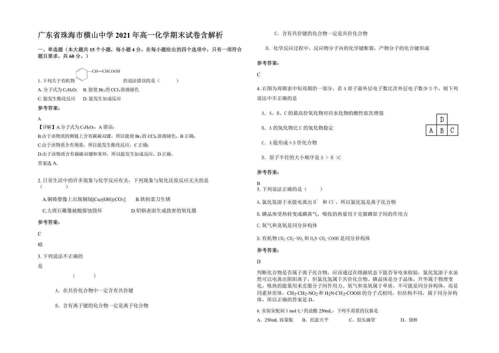 广东省珠海市横山中学2021年高一化学期末试卷含解析