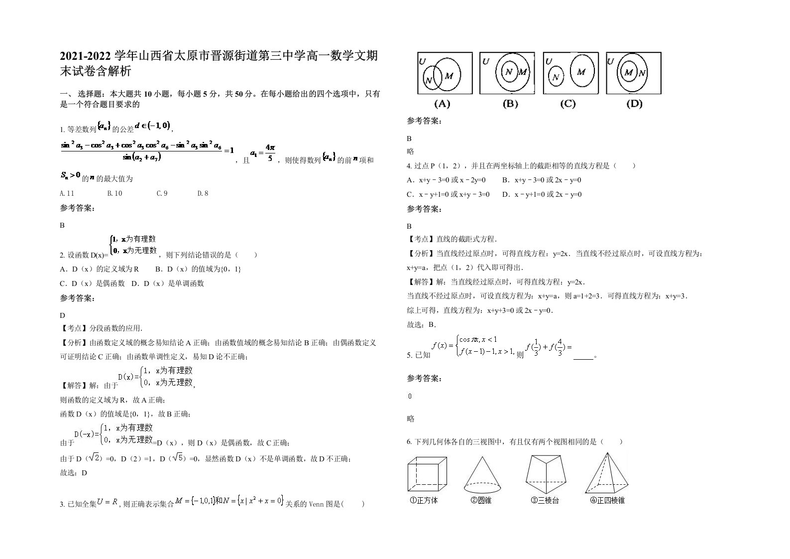 2021-2022学年山西省太原市晋源街道第三中学高一数学文期末试卷含解析