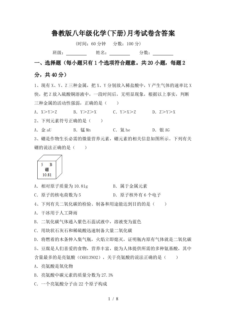 鲁教版八年级化学下册月考试卷含答案