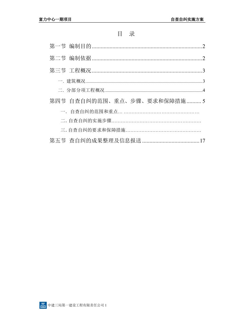 富力中心一期项目自纠自查实施方案