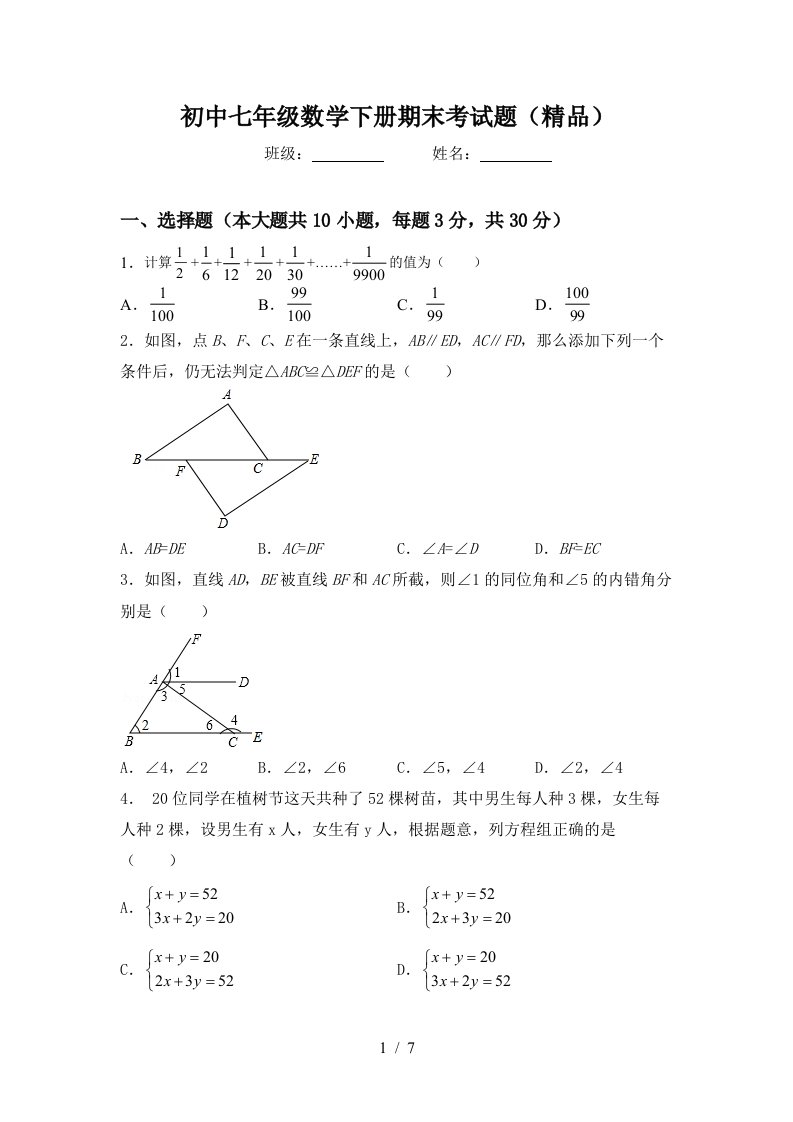 初中七年级数学下册期末考试题精品