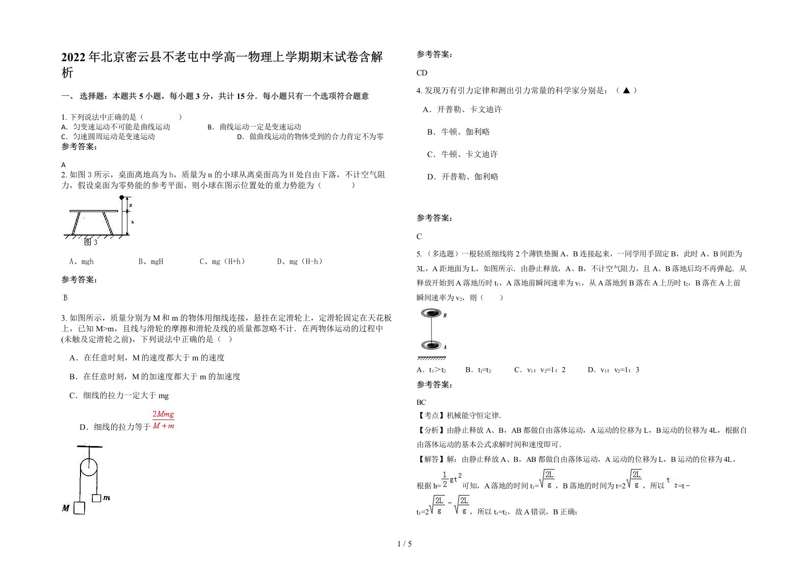 2022年北京密云县不老屯中学高一物理上学期期末试卷含解析