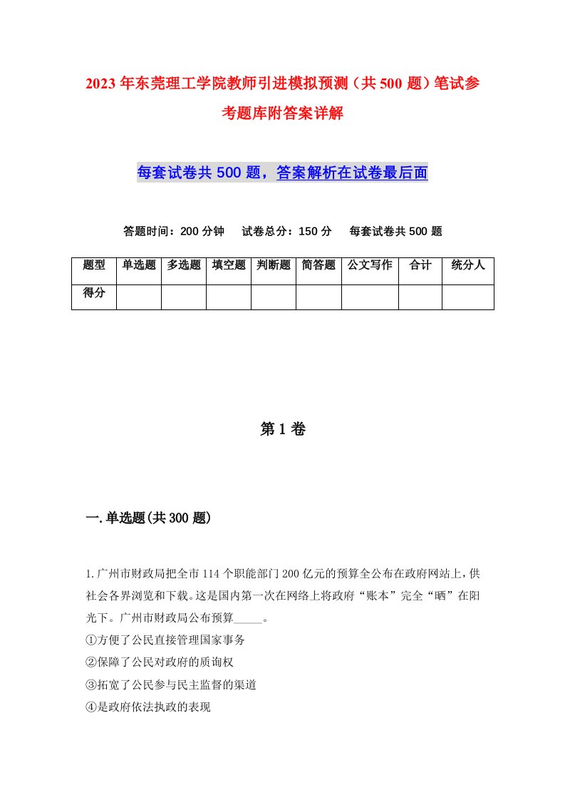 2023年东莞理工学院教师引进模拟预测共500题笔试参考题库附答案详解