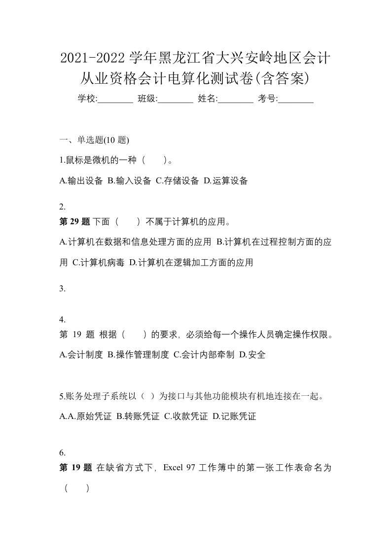 2021-2022学年黑龙江省大兴安岭地区会计从业资格会计电算化测试卷含答案