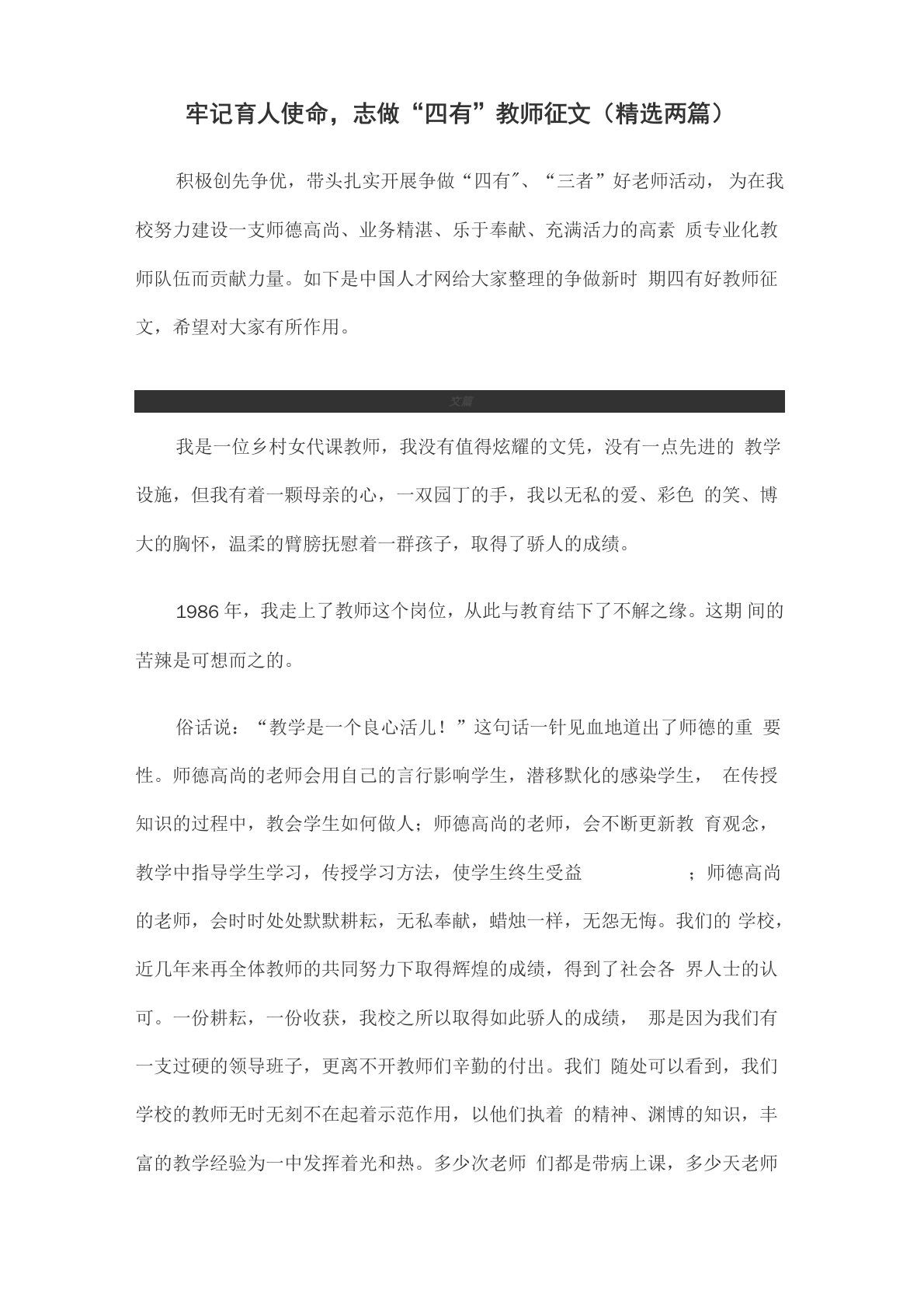 牢记育人使命,志做“四有”教师征文(精选两篇)