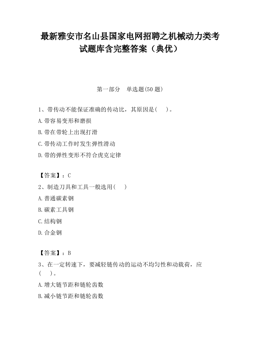 最新雅安市名山县国家电网招聘之机械动力类考试题库含完整答案（典优）