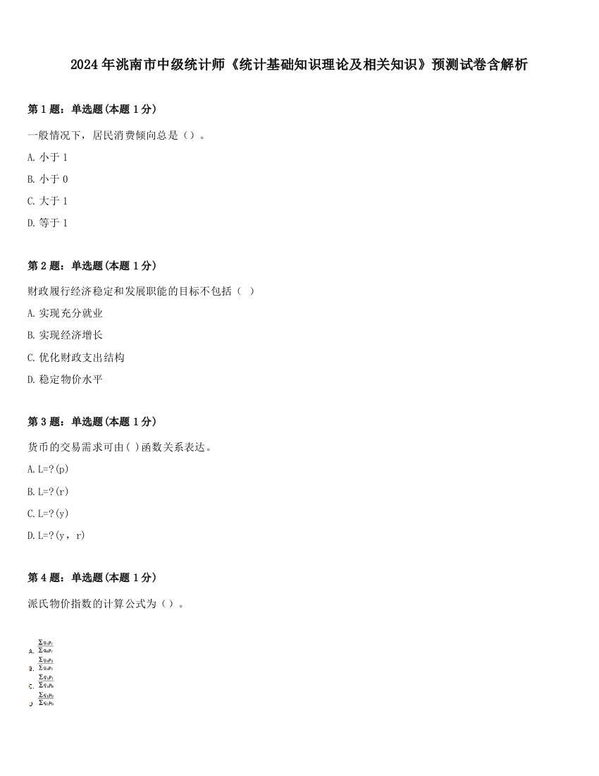 2024年洮南市中级统计师《统计基础知识理论及相关知识》预测试卷含解析