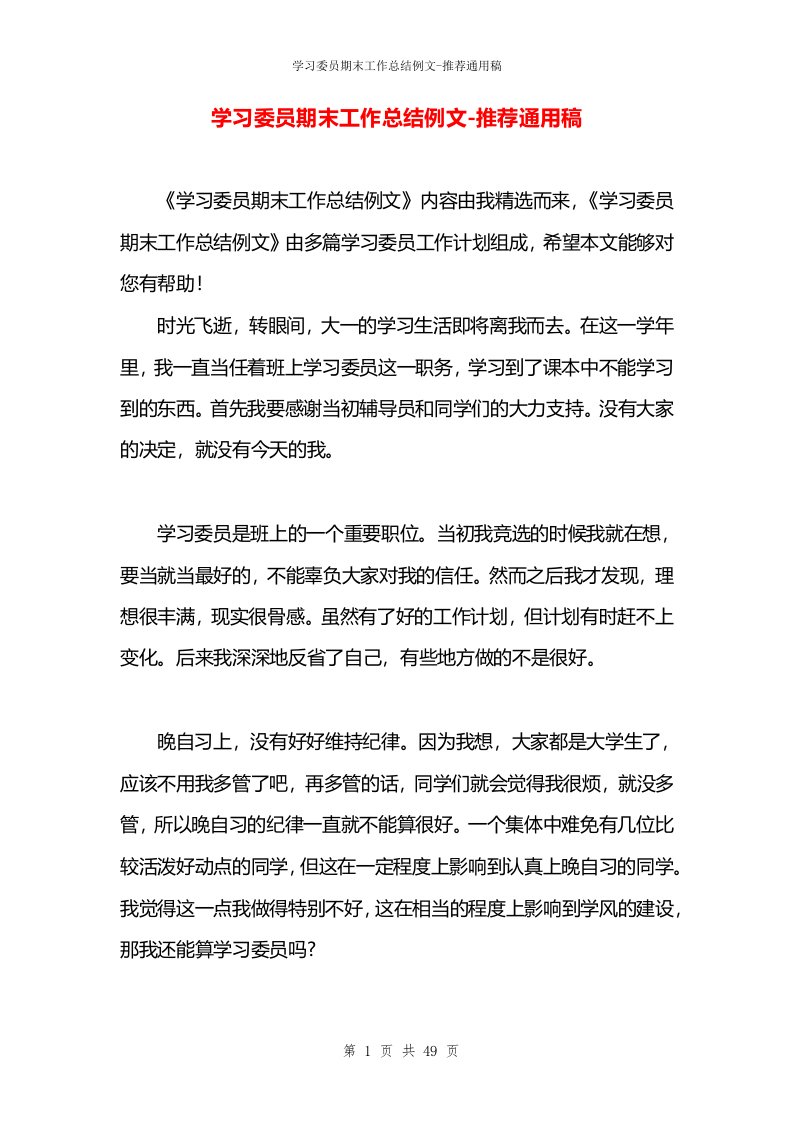 学习委员期末工作总结例文