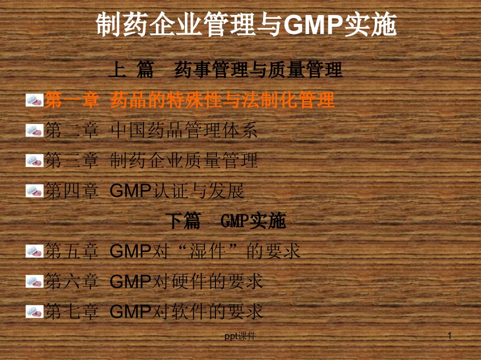 制药企业管理与GMP实施