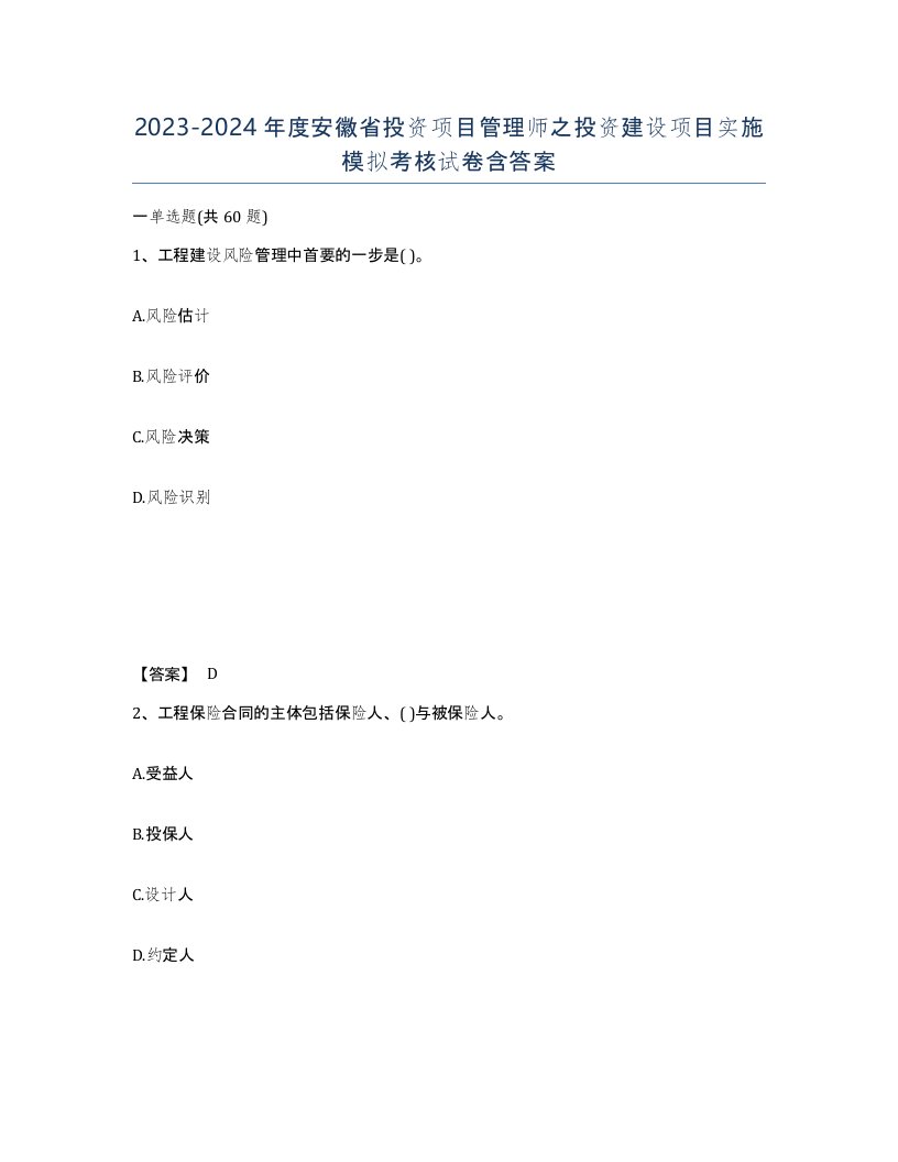 2023-2024年度安徽省投资项目管理师之投资建设项目实施模拟考核试卷含答案