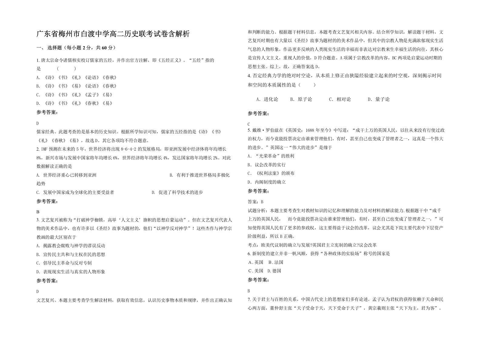 广东省梅州市白渡中学高二历史联考试卷含解析