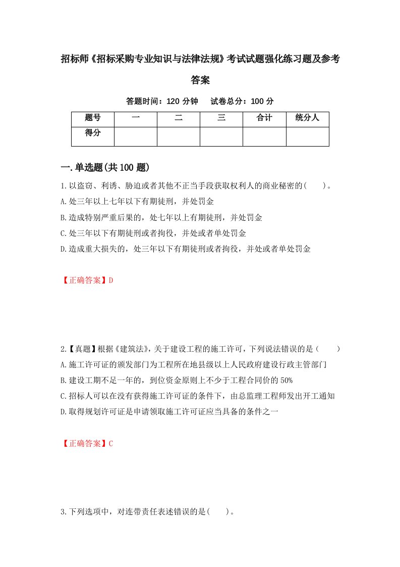 招标师招标采购专业知识与法律法规考试试题强化练习题及参考答案第91版