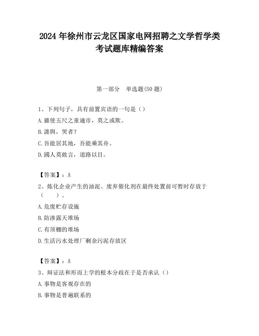 2024年徐州市云龙区国家电网招聘之文学哲学类考试题库精编答案