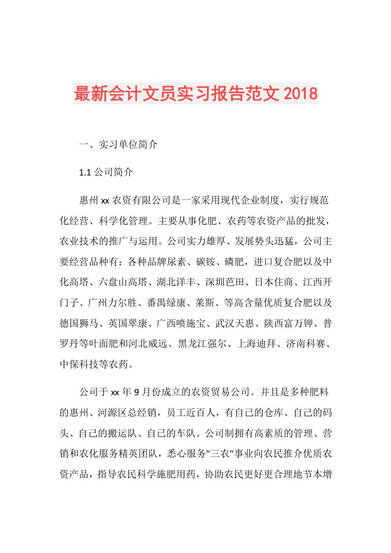 最新会计文员实习报告范文